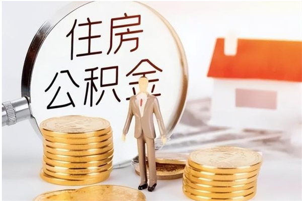 定西住房公积金余额提取（住房公积金余额提取条件）